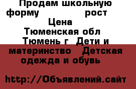 Продам школьную форму dress code  рост 134-140 › Цена ­ 500 - Тюменская обл., Тюмень г. Дети и материнство » Детская одежда и обувь   